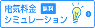 電気料金シミュレーション