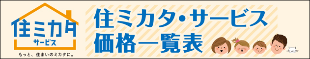 住ミカタ・サービス価格一覧表