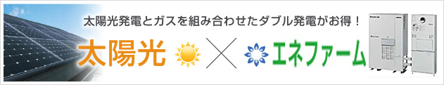 太陽光×エネファーム