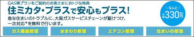 住ミカタ・プラス