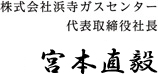 
株式会社浜寺ガスセンター
代表取締役社長
宮本直毅
