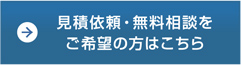 見積依頼・無料相談をご希望の方はこちら