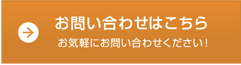 お問い合わせはこちら