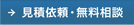 見積依頼・無料相談