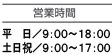 営業時間
平日／9:00～19:00
日祝／9:00～17:00