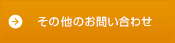 お問い合わせフォームはこちら