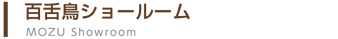 百舌鳥ショールーム