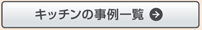 キッチンリフォームの事例一覧