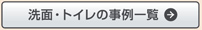 洗面・トイレの事例一覧