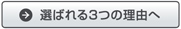 選ばれる３つの理由へ
