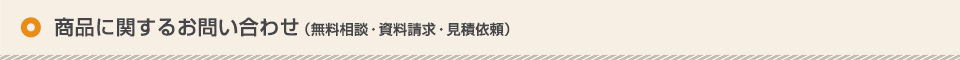 商品に関するお問い合わせ（無料相談・資料請求・見積依頼）