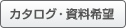 カタログ・資料請求