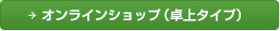 オンラインショップ（卓上タイプ）