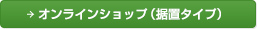 オンラインショップ（据置タイプ）