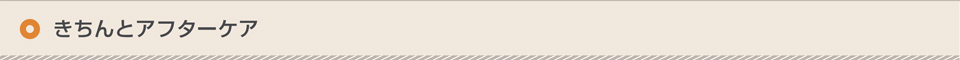 きちんとアフターケア