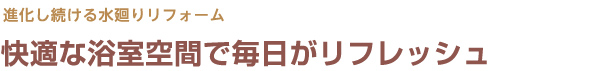 快適な浴室空間で毎日がリフレッシュ