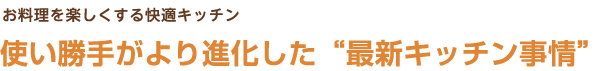 使い勝手がより進化した”最新キッチン事情”